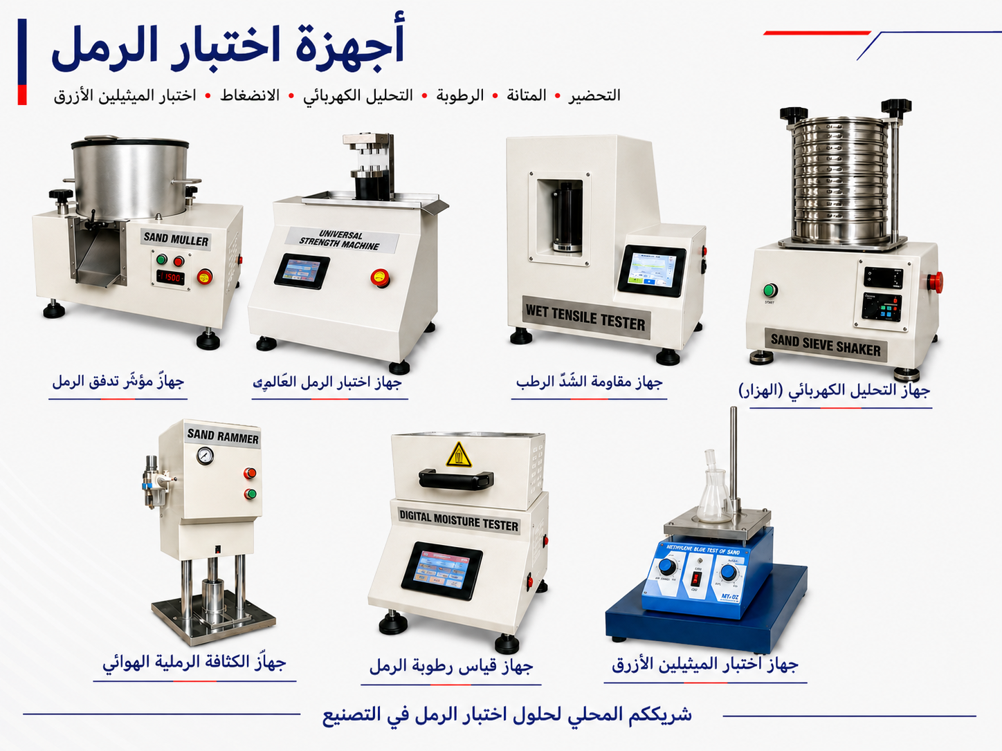 معدات اختبار الرمل