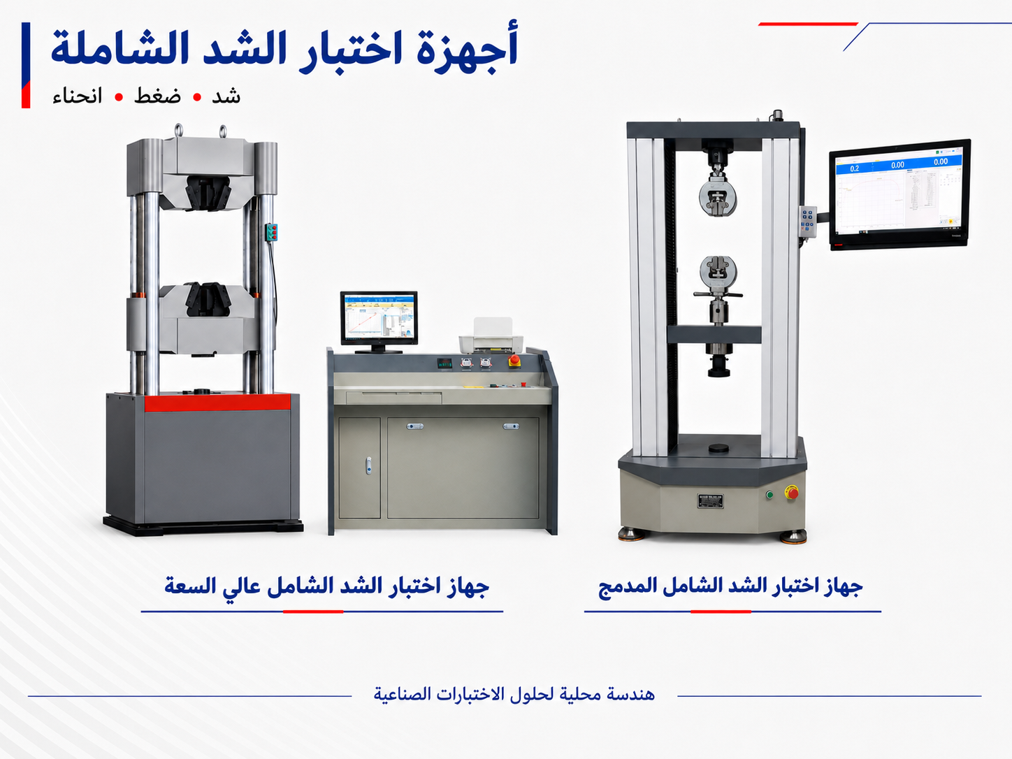آلات الإختبار الشاملة