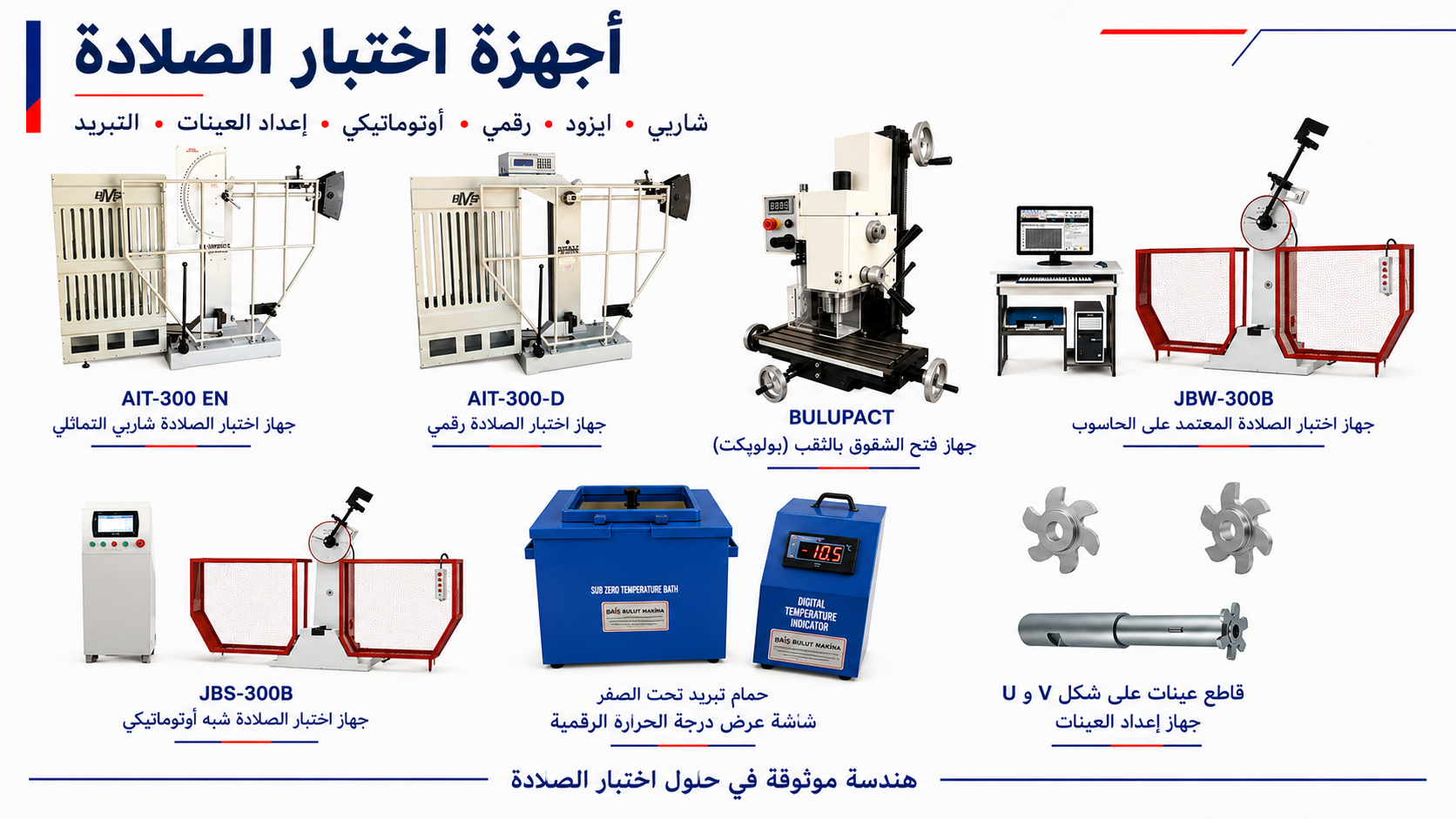 آلات اختبار الصدمة