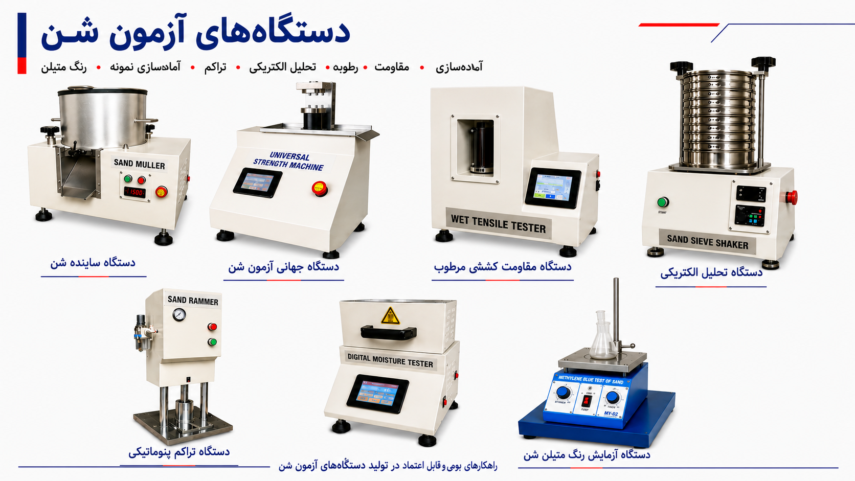 تجهیزات تست ماسه ریخته‌گری