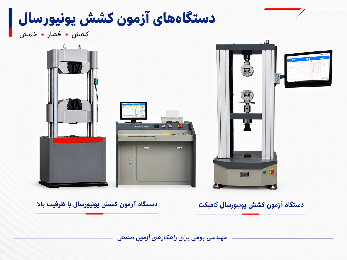 دستگاه‌های تست کشش یونیورسال