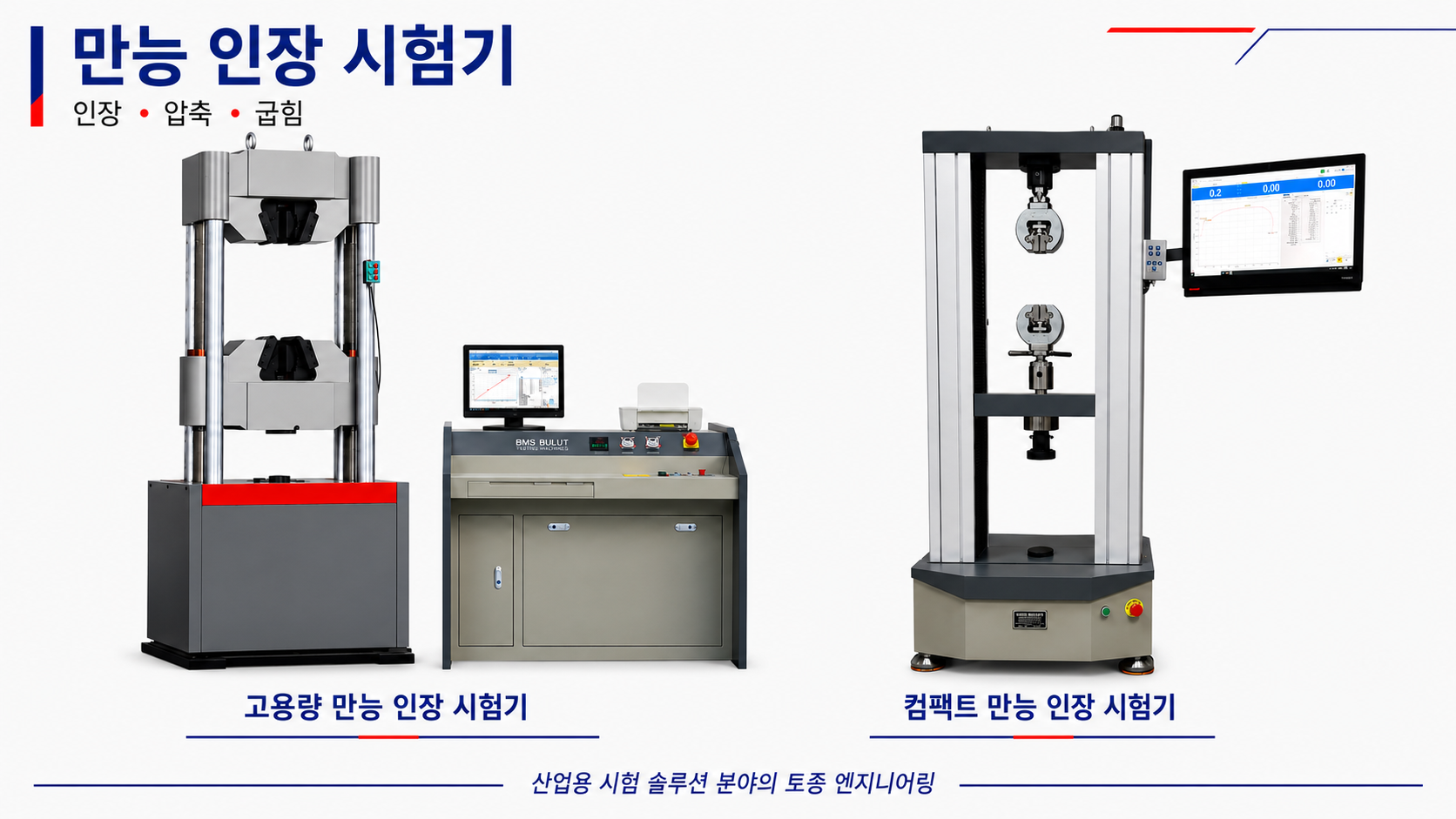 만능 인장 시험기
