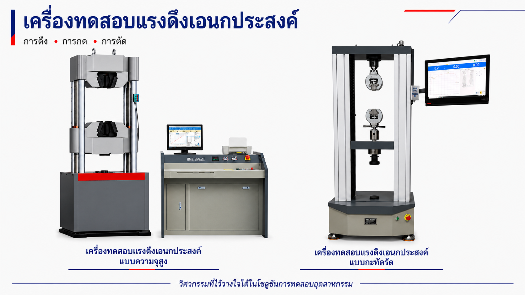 เครื่องทดสอบเอนกประสงค์